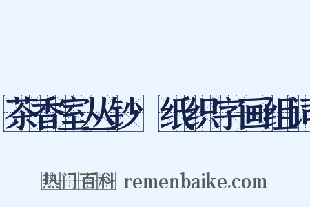 茶香室丛钞·纸织字画组词是什么意思的图片